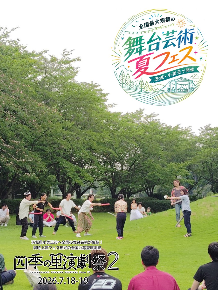 shikinosato_tf's tweet photo. ＼チケット発売中！／
茨城県小美玉市で2日間ぶっ続けの演劇フェス
「四季の里演劇祭２」開催決定！

📅2026年7月18日(土)・19日(日)
📍四季文化館みの〜れ＆四季の里

全国から38団体100名以上が集う
熱いステージをお見逃しなく！詳細はHPへ！
https://t.co/obKj4STzQq https://t.co/7nNNaGMuKd