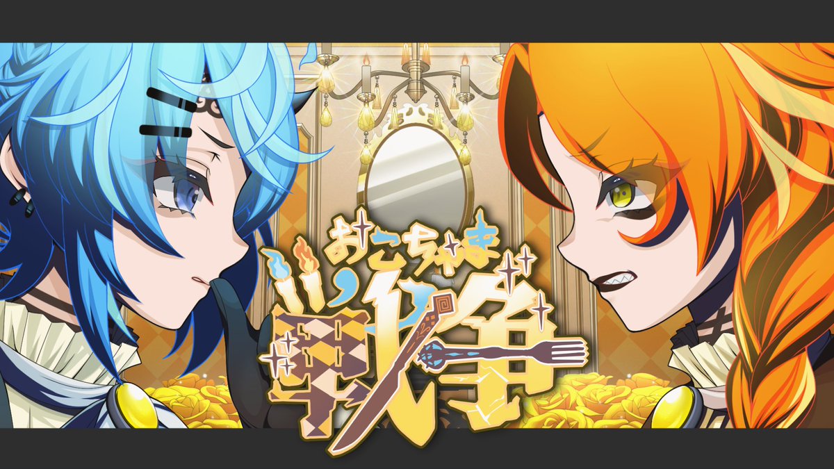 Ouka_Maybe's tweet photo. 【#歌ってみた 】

▽『おこちゃま戦争』公開💢🍴💥
https://t.co/GI9aySaU9H

----------
🎵Mix :ちゃみー （@chammy_20p）
🎨Illust : 九藤 ルフ（@1a1aCthulhu）
🎨Illust_ちびキャラ :とねりこ（@goma_tarosun）
🎨Logo : いろせ氏（@rrr97_）
🎨Movie : かずとむし（@KZT_64）
---------- https://t.co/glQLH76CQE