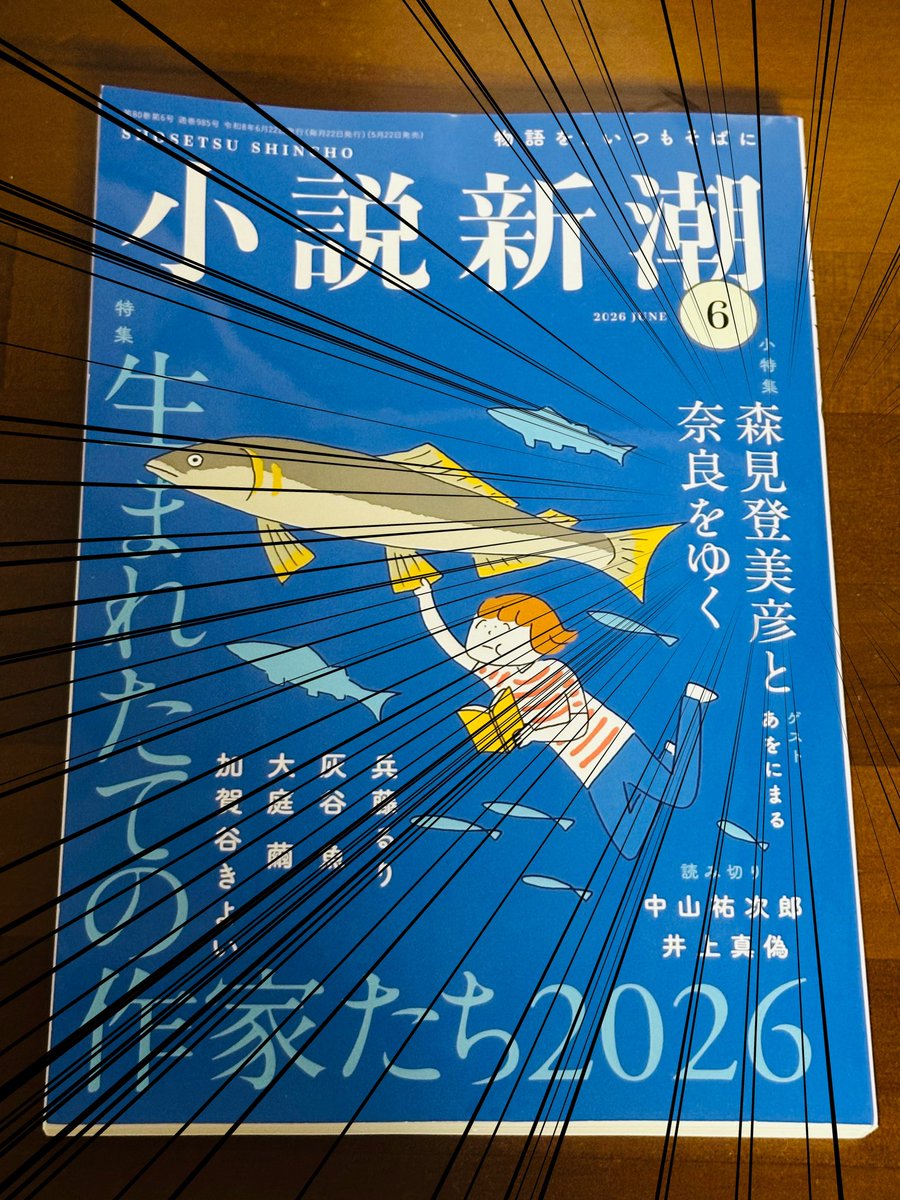 aonimaru_games's tweet photo. 『小説新潮』6月号の見本を頂きました！(^_^)

森見登美彦先生と私の対談&amp;エッセイが掲載されております！

まさかの「推しとの2ショが新潮に載る」案件です✌︎('ω')✌︎ https://t.co/ZbIsutwZ1e