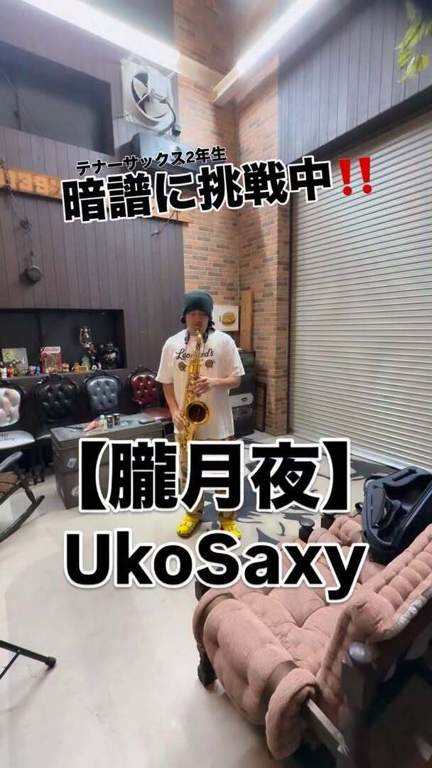 kizamiyahonpo's tweet photo. UkoSaxyさんの【朧月夜】🎷
暗譜に挑戦中〜❤️🔥
#ukosaxy
#朧月夜
#サックス
#テナーサックス
#さいたま市 https://t.co/753AUJDb8d https://t.co/Lp7KXG9vw3