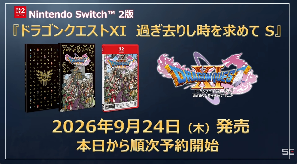 ドラゴンクエストXI 過ぎ去りし時を求めて S」のSwitch2版が9月24日に
