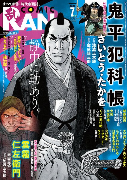 Okadaya_Info's tweet photo. 2026年5月27日(水)発売！【連載中】雲霧仁左衛門／崗田屋愉一(岡田屋鉄蔵)・原作池波正太郎／月刊コミック乱2026年7月号／リイド社

追い続ける者。

コミックス/電子書籍　策動の最新第9巻絶賛発売中！！ https://t.co/mykDWbMZyE