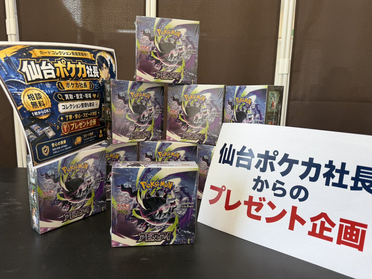 sendai_shacho's tweet photo. 【突発プレゼント企画🎁】

@sendai_shacho をリポスト＋コメント欄に「仙台ポケカあるある」を書いてくれた方の中から、抽選で1名様にアビスアイ1BOXをプレゼントします！

当選発表は6月1日20時です🙇

コメントで頂いたネタは、当選されない方のものも今後使わせて頂ける方のみご参加お願いします🔥 https://t.co/nMMPMedIlZ