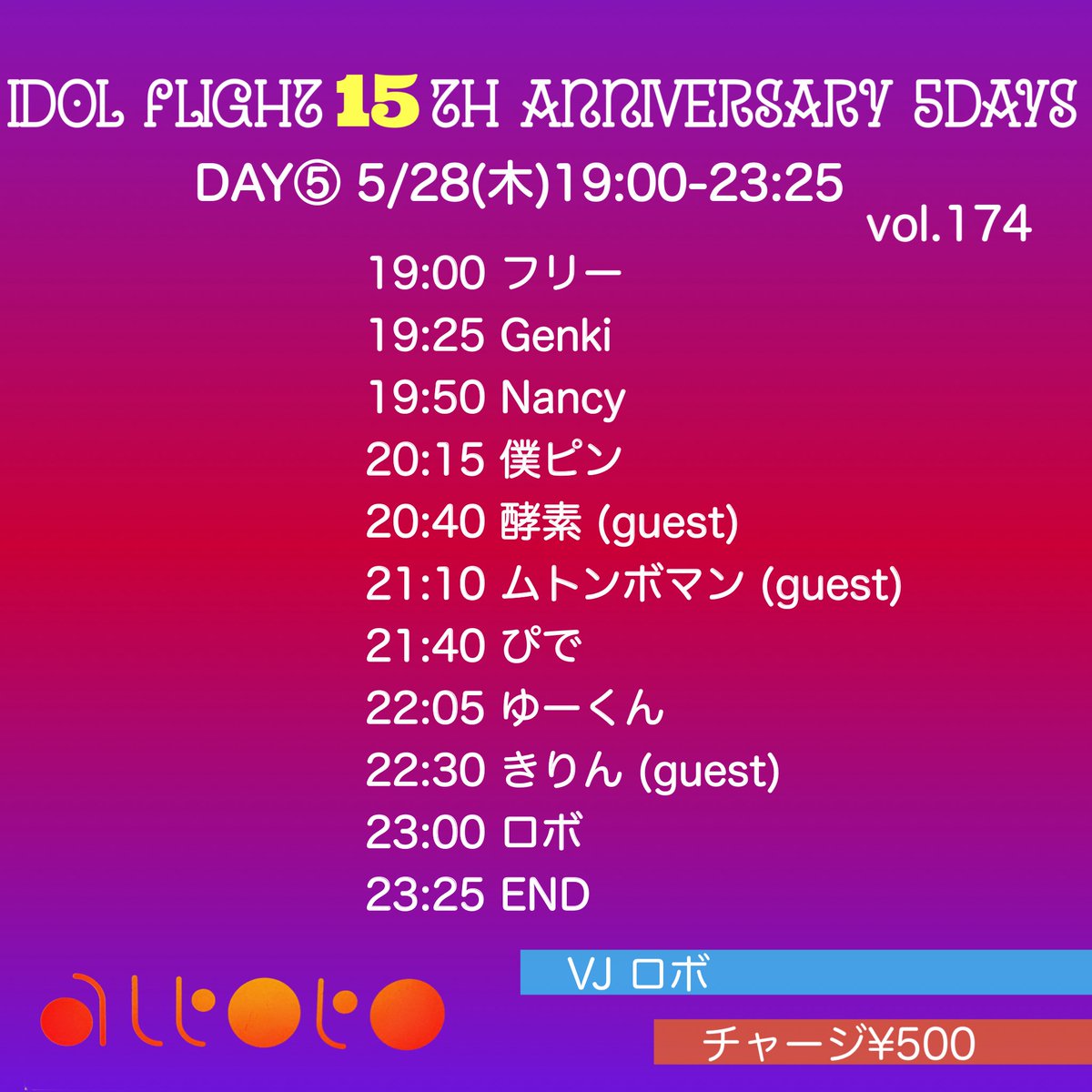 IdolFlight's tweet photo. 明日‼️
5/28(木)19:00-23:25
アイドルフライト15周年5DAYS🎉
DAY⑤ #ドルフラ
チャージ¥500
バーカン:しゅどー、ナンシー

GUEST DJ
ムトンボマン
キリン
酵素

DJ
Nancy
Genki
ロボ
ゆーくん
僕ピン
ぴで

VJ
ロボ

15周年最終日盛り上がっていきましょー‼️‼️
おまちしてますいみおみおふぁいあー❤️‍🔥❤️‍🔥 https://t.co/8S25javoqZ