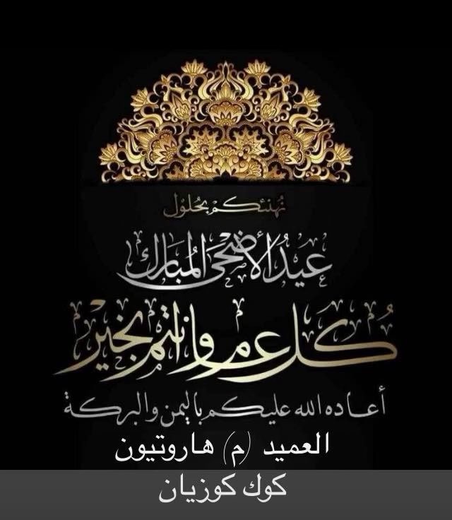 GHarout60's tweet photo. 📌بحلول #عيد_الأضحى_المبارك ، أتقدم بأصدق التهاني للبنان، ولشعوب عالمنا العربي الحبيب. دعواتي أن يكون العيد محطة للسلام والفرح، وأن يملأ الله دياركم بالخير والبركة والسكينة. عيد مبارك ومجيد للجميع."

#عيد_مبارك ♥️ https://t.co/8nvbX4sphj