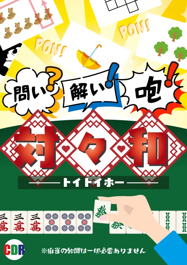 banquetest_fes's tweet photo. 【団体発表46】　 6/20.21

CDR

『対々和〜問い？解い！咆！〜』

問いを解いてゲームクリアを目指せ！
ポンポンポン！
※麻雀の知識は必要ありません

#トイトイホーなぞ
#大阪最宴祭15 https://t.co/ToKwhDJU9R