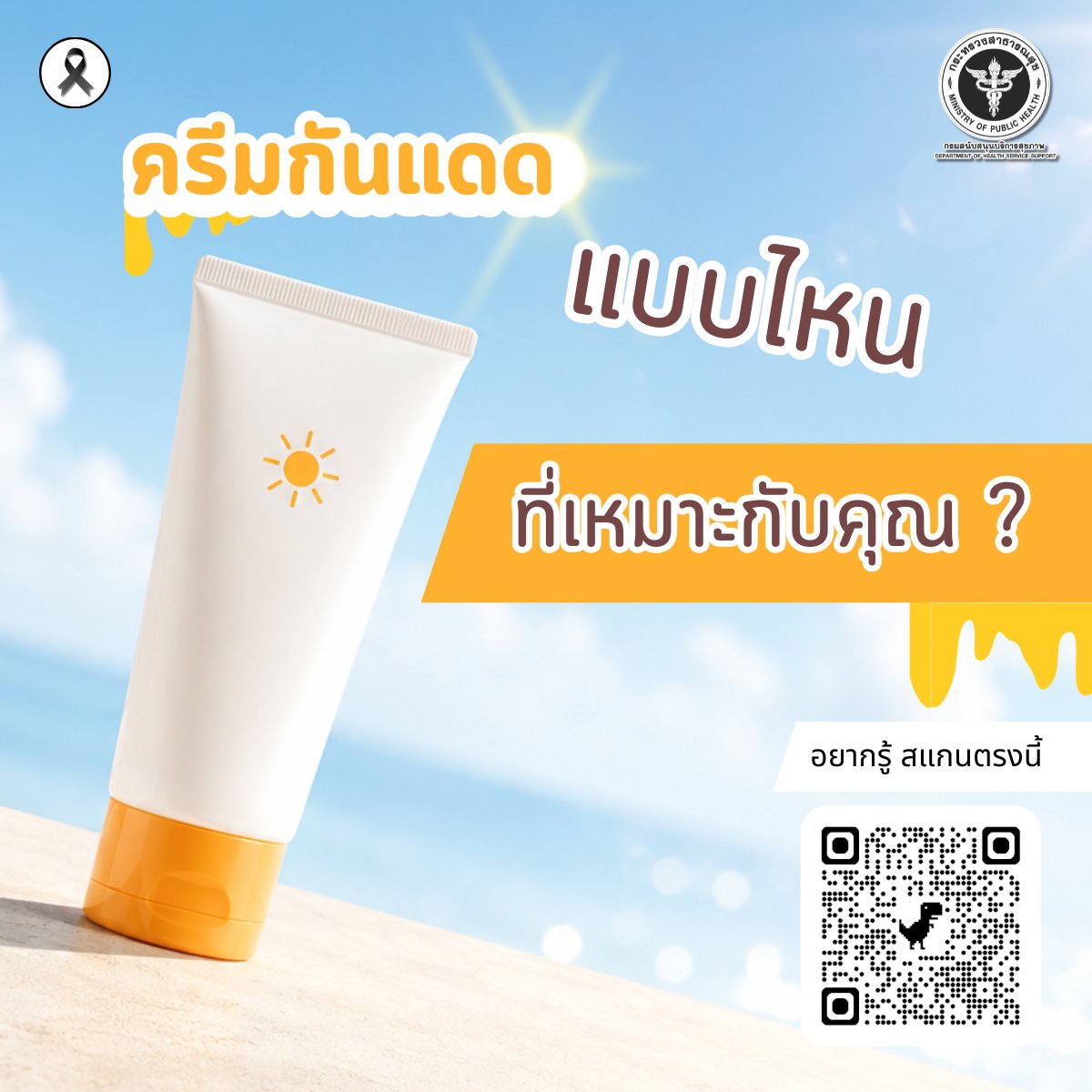 prHSS's tweet photo. แดดฉ่ำเบอร์นี้ ครีมกันแดดที่ใช้ ‘เอาอยู่’ จริงไหม? ☀️🧴
​ทากันแดดทุกวันแต่ทำไมผิวยังหมอง? อาจเพราะเลือกไม่ถูกวิธี! มาเช็กทริคส่องค่า SPF/PA และวิธีทาให้ถึงปริมาณที่ช่วยเซฟผิวจากรังสี UV ได้จริง
​👉 อ่านต่อเลยค่ะ! https://t.co/XTMFhH2CGj

​#ครีมกันแดด #สบสซอย8 https://t.co/4vGKZCBCeY