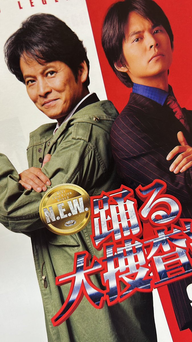 __juju07's tweet photo. 踊るの‥！織田裕二の‥！フライヤー！
やーっと見つけた😭♡ https://t.co/Pf8oYzHUbJ