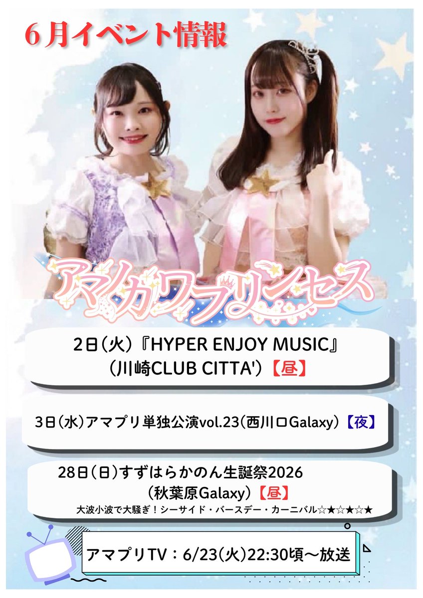 アマノガワプリンセス【公式】新メンバー募集中！7/7デビュー記念公演