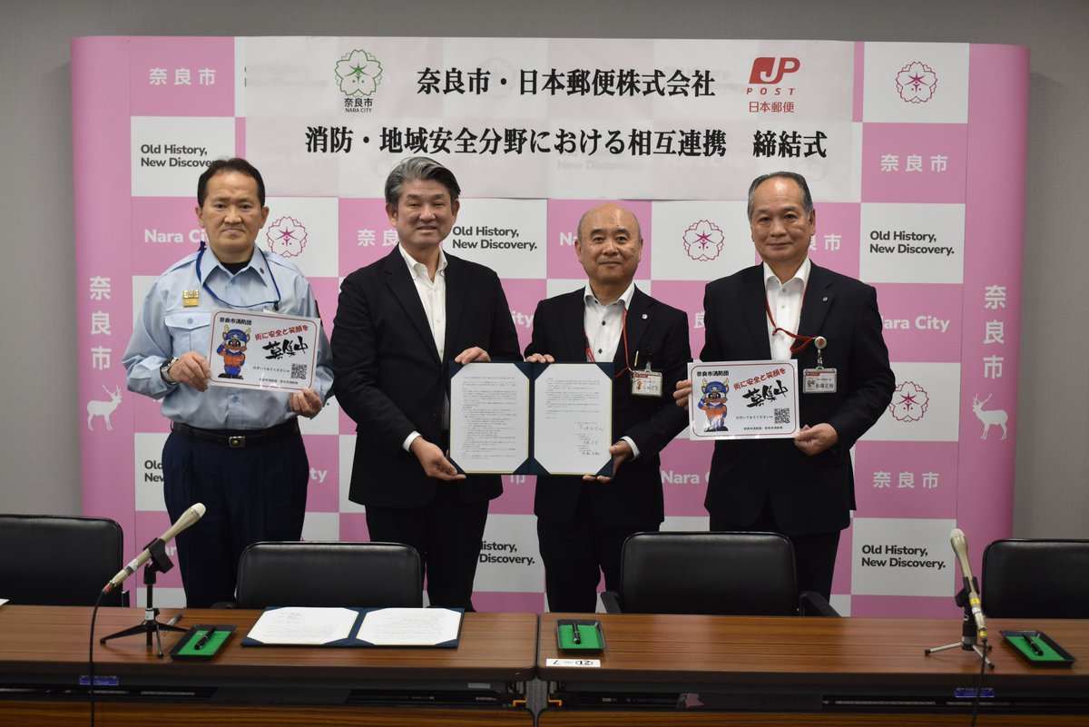 naracity_fire's tweet photo. 奈良市と日本郵便株式会社は消防・地域安全分野における相互連携に関する覚書を締結しました。 消防・防災に関して両者が連携することでユニバーサルサービスを提供する郵便局を通じ市民サービスの向上と防災力の強化を図る事を目的としており今後も協力して安心安全なまちづくりに努めてまいります。 https://t.co/hYELN0Wk6c