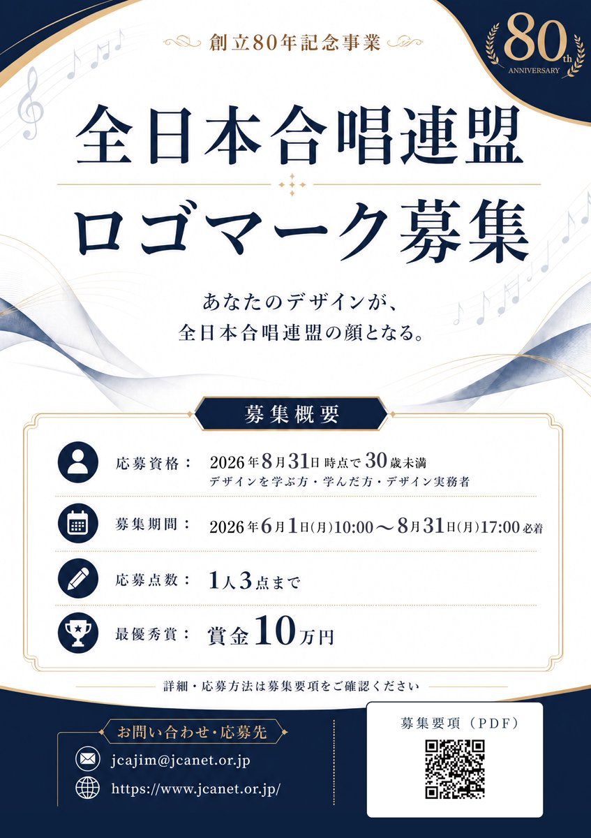 JCA_from1948's tweet photo. 【全日本合唱連盟ロゴ募集】

30年ぶりに全日本合唱連盟のロゴをリニューアルします。

新しいロゴは公募により決定。

新進気鋭の皆さんによる未来の合唱文化を象徴するデザインをお待ちしています。

🗓️応募締切：2026年8月31日（月）17:00

🔽募集要項はコチラ（PDF）
https://t.co/EIOMzxkSfd

📤応募フォーム
https://t.co/ahunGXlT5B