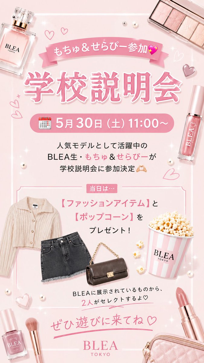 blea_official's tweet photo. 【お知らせ💌】
人気モデルの"もちゅ＆せらぴー"が説明会に参加✨
直接会える特別回です💖

さらに来場者にはプレゼントも🎁
🍿ポップコーン
👗ファッションアイテム

📍5/30（土）11:00〜
ぜひ遊びに来てね🥺🩷

https://t.co/nLRpHD4tQq https://t.co/6YAR2F1GfA