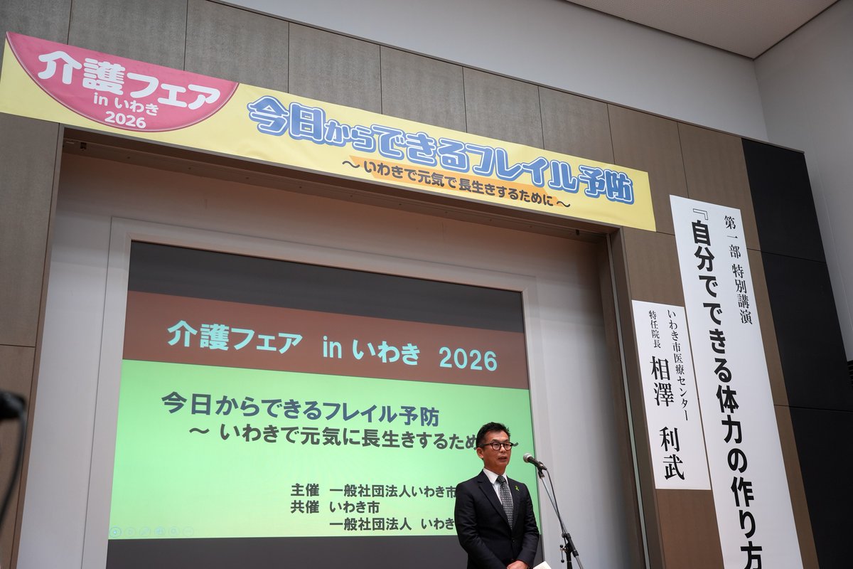 RyoIgari's tweet photo. ＼今日から少しずつでもigoku／

5月17日は、いわき市病院協議会 presents 「介護フェアinいわき 2026」でした。テーマはフレイル予防ということで、第二部のセッションを担当させていただきました。ありがたいことに、多くの皆さんにお越しいただき、会場はパンパンでした。

「フレイル」って耳慣れないワードですよね。第一部の基調講演の相澤いわき市医療センター特任院長がおっしゃられていた「フラフラ症候群」とかの方が伝わりやすかいも。
体が少しずつ虚弱して「フラフラ」しちゃう感じ。

フレイルはなったら終わりじゃなくて、健康状態に戻れること。運動・栄養（食事）・つながりの三つが大事で、どれかだけを頑張るのではなく、三つセットで取り組むことが超大事だということを学びました。

トップバッターとして、フレイル予防全般について、ご自身の体験も含めエンタメ要素たっぷりにお話くださった石井敦先生、

「THE 神回」と言っても、参加された皆さん誰もが異を唱えないであろうマジで伝説的に素晴らしいお話をしてくださった大田先生、

「生きることは、食べること」の食介護チームの平井先生＆管理栄養士の加藤さん、

会場の皆さんも登壇された先生方も「すげぇ」と感嘆していた、川前小さな拠点「おおか」の藤舘さん
によるいわきのフレイル予防アベンジャーズの皆さん、サイコーでした。

いわき市病院協議会はじめブース出展された関係団体の皆さま、何よりご参加くださった皆さま、ありがとうございました。

「あなたは、いつからigoku（動く）の？今でしょ」という石井先生の問いかけを同じ壇上で聞いて、夕飯後、20分ほど散歩してみました。星もキレイでとっても気持ちよかったです。無理せず、楽しみながら、一緒にいごいていきましょ。
#igoku
#フレイル予防