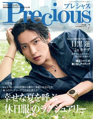 📣NEW表紙🖤】目黒蓮さんソロ表紙‼️✨ 6/5発売「Precious 2026年7月号