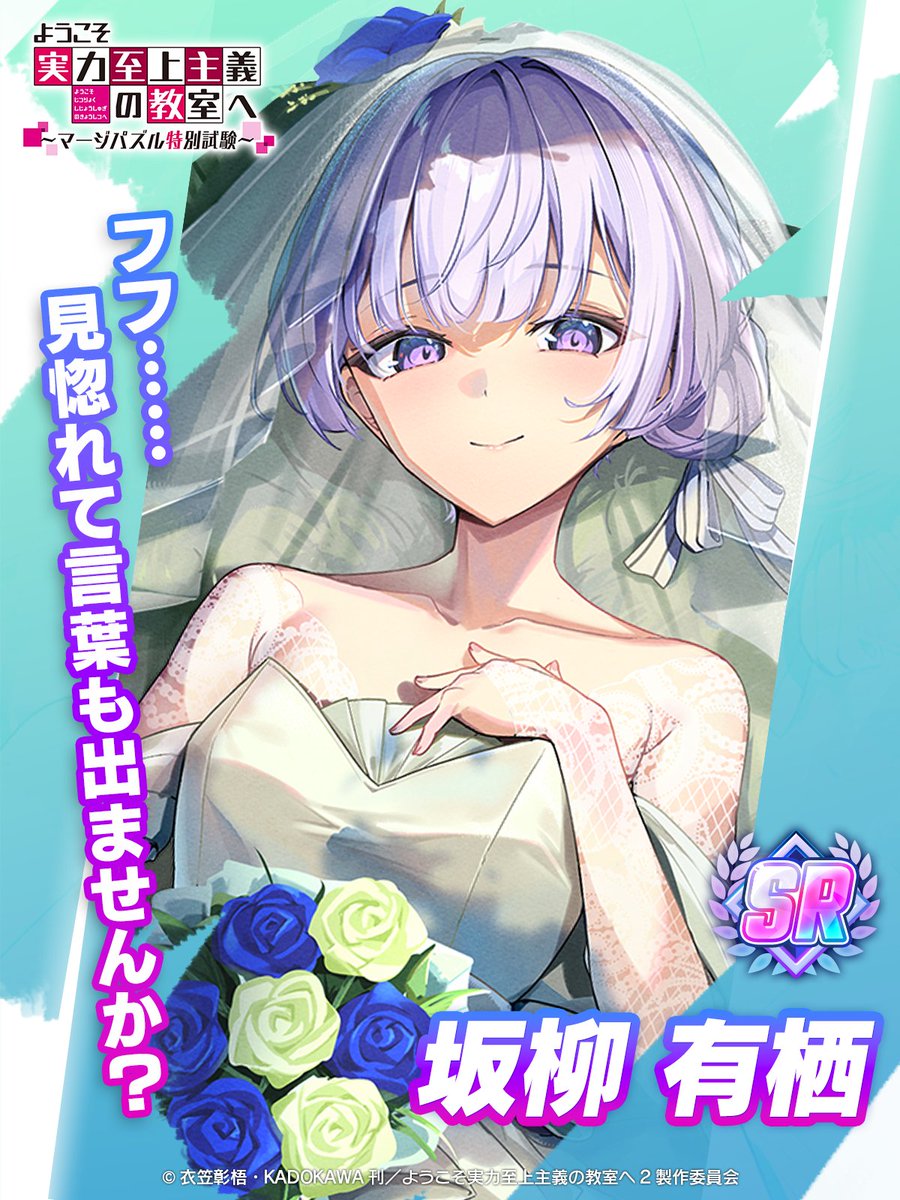 【ゲーム公式】『ようこそ実力至上主義の教室へ~マージパズル特別試験~』 tweet media