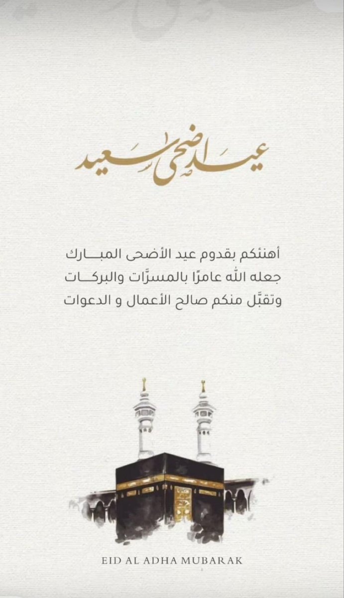 drr272's tweet photo. عيدكم مبارك 

تقبل الله طاعتكم

وكل عام وأنتم بخير

#عيد_الاضحى https://t.co/VrAQ3zynVR