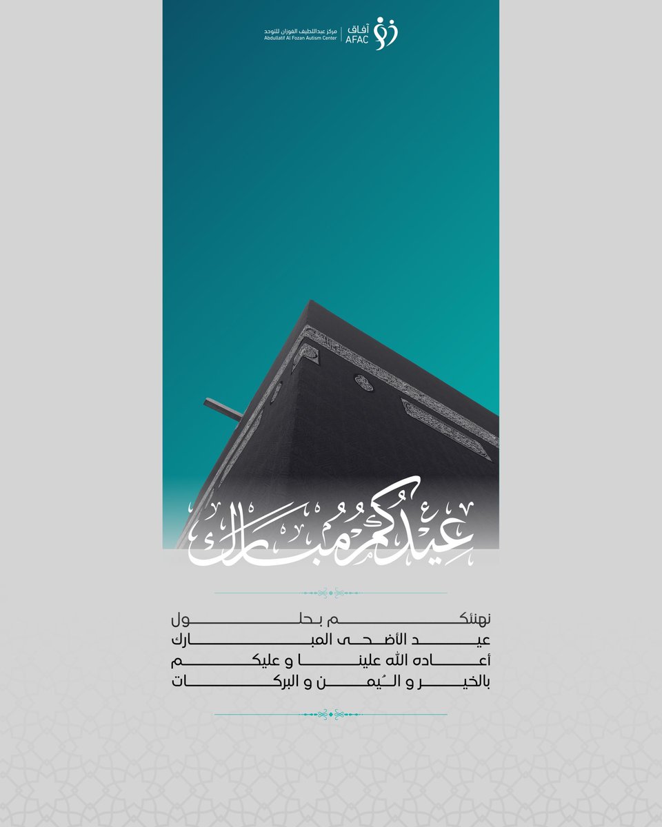 afac_autism's tweet photo. نهنئكم بحلول عيد الأضحى المبارك
تقبل الله منا ومنكم صالح الأعمال
وكل عام وأنتم بخير ✨
#آفاق https://t.co/bShwwYV8eH