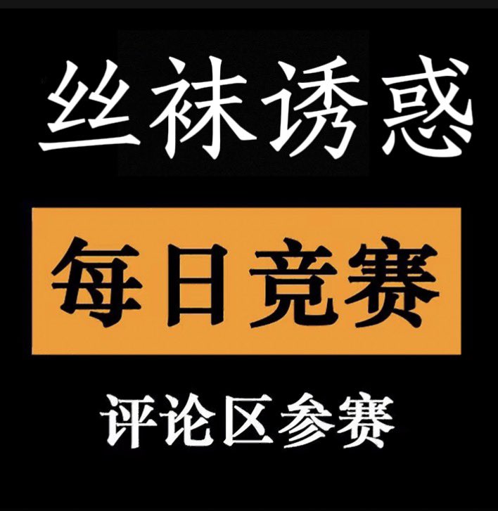 每日大赛 tweet media