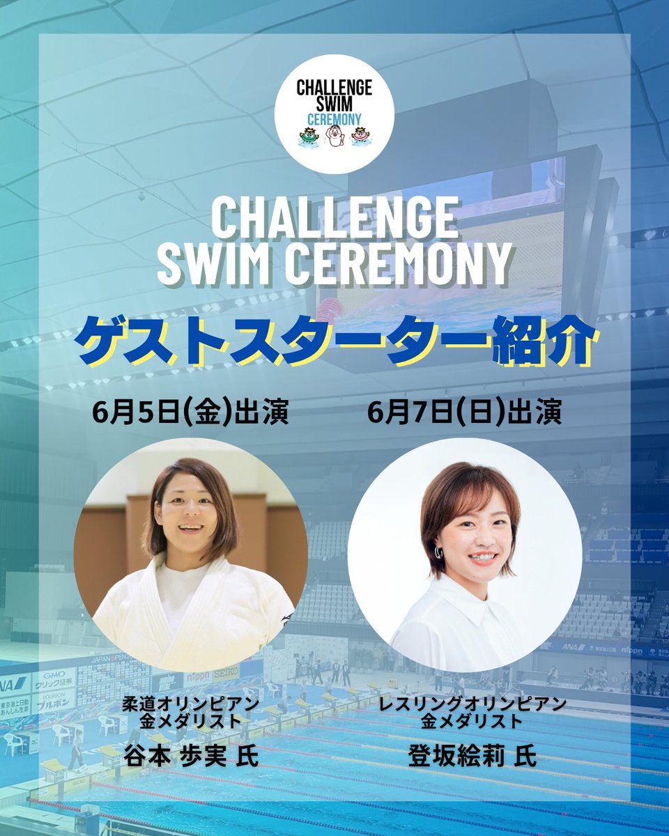 JAQUA1924's tweet photo. 第102回日本選手権水泳競技大会にて実施する #ChallengeSwimCeremony のスターターが決定しました！
6月5日（金）
柔道金メダリストの #谷本歩実 さん！
6月7日（日）
レスリング金メダリスト #登坂絵莉 さんです！
子どもたちの“挑戦の一歩”へ温かい声援をお願いします！
#AQUACREW
#アスリート委員会 https://t.co/pxUW8pFPUP