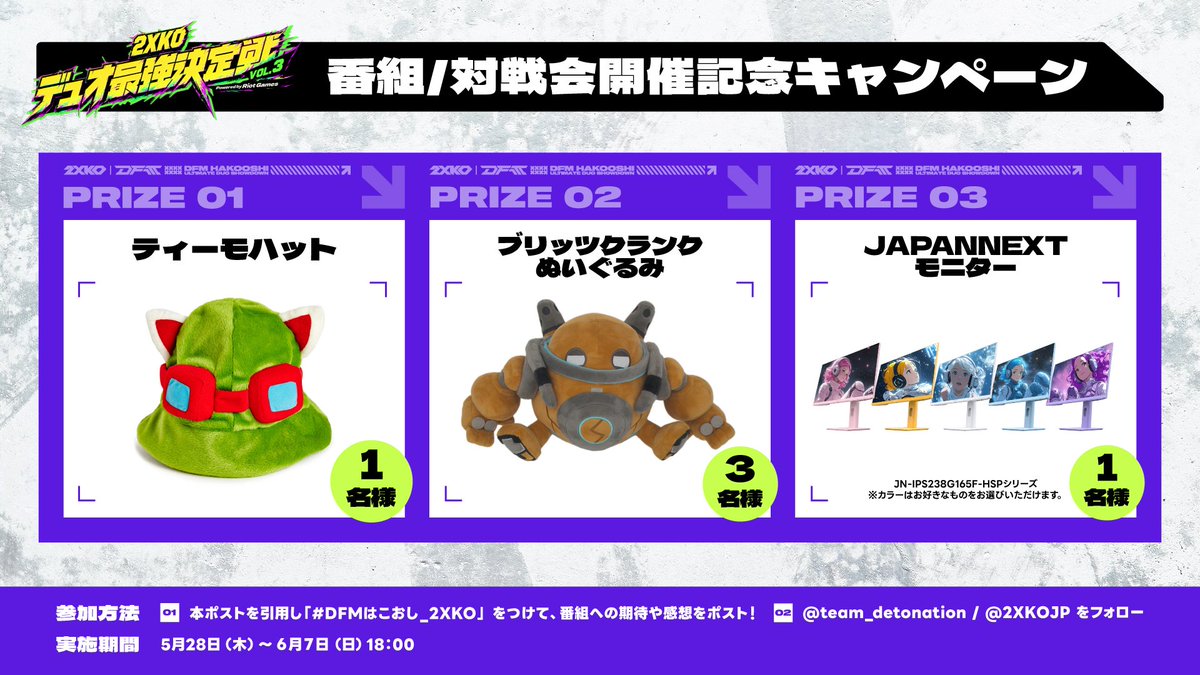 team_detonation's tweet photo. ╭━━━━━━━━━━━━━━╮
　#DFMはこおし #64
　第3回 2XKOデュオ最強決定戦
　Powered by Riot Games
╰━━━━━━━━━━━━━━╯

番組＆対戦会開催記念キャンペーン開催🎉
豪華景品が当たるチャンス🎯

⌛️応募締切｜6/7(日) 18:00まで

▾ 応募方法 ▾
① @team_detonation をフォロー
② @2XKOJP をフォロー
③「#DFMはこおし_2XKO」をつけて、番組の感想や期待を引用リポスト！

📺配信はこちら
https://t.co/yNFJOKbRiO
