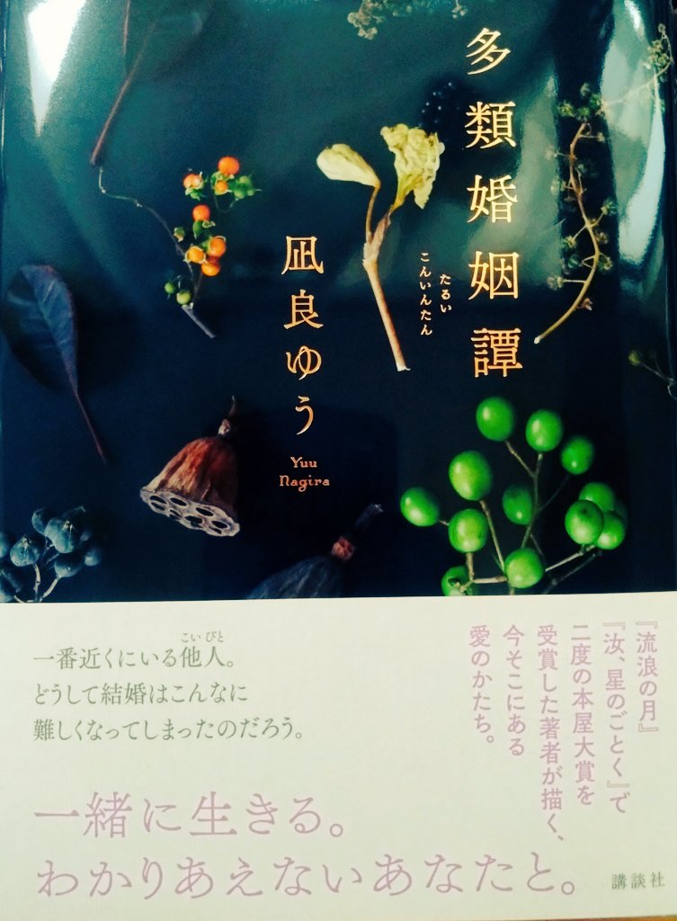 gyroscope_lush's tweet photo. #今日買った・届いた本を紹介する
本屋さんへ寄り、凪良ゆうさんの新刊を購入。
#多類婚姻譚　#凪良ゆう https://t.co/f4BsXPiCYf