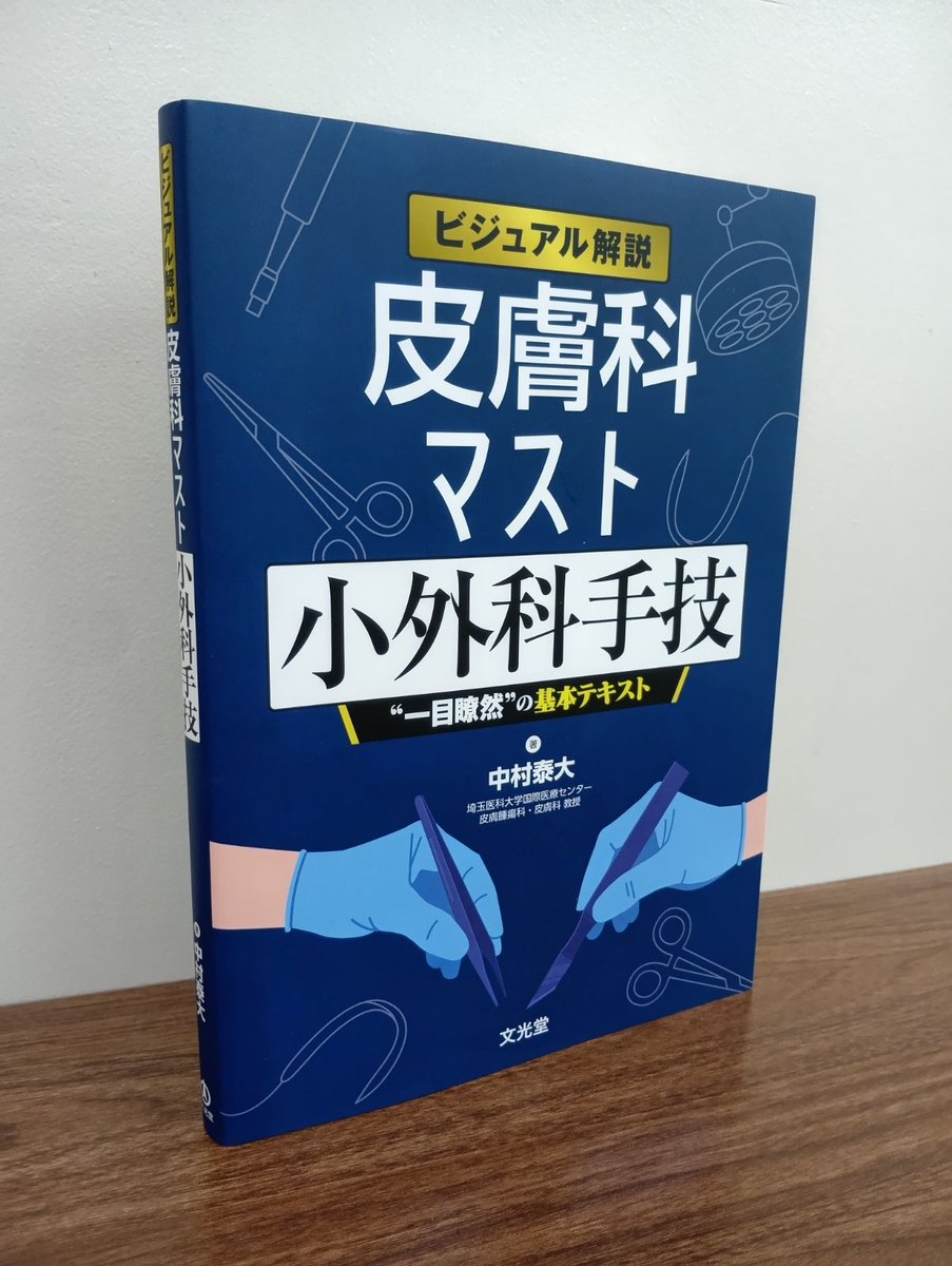 5月新刊『ビジュアル解説 皮膚科マスト小外科手技』（中村泰大先生 著