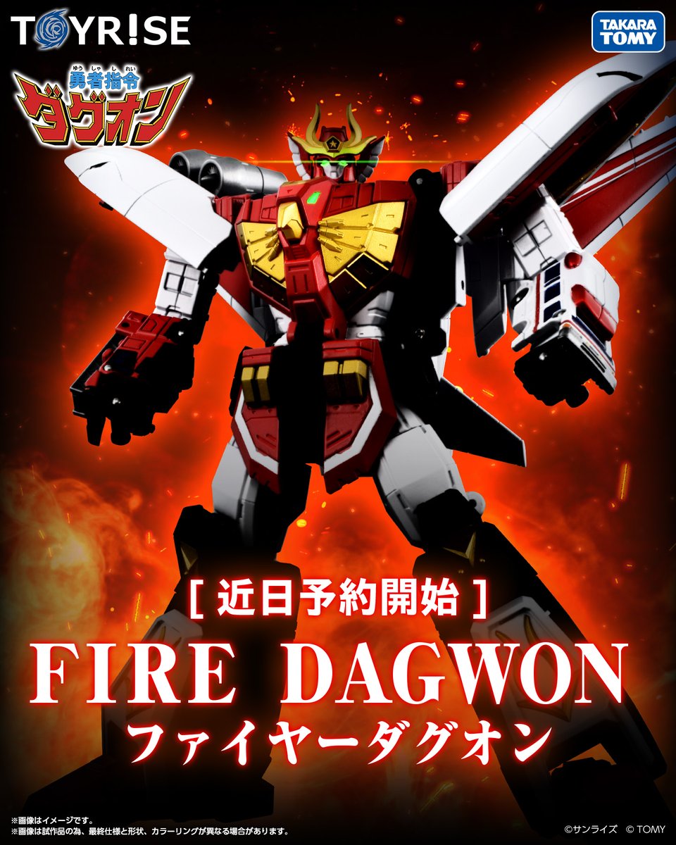 TOYRISE SERIES NEW PRODUCT ファイヤーダグオン FIRE DAGWON まもなく