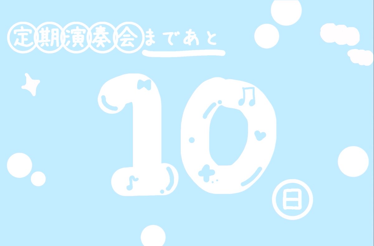 JWwindorchestra's tweet photo. 定期演奏会まであと11日☁️

皆さんに楽しんでいただける演奏をお届けできるように頑張ります！

是非お越しください❕🫶🏻

#日本ウェルネス高等学校吹奏楽部 https://t.co/PqKwGucNLr