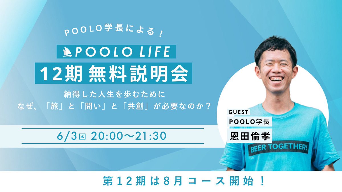 POOLO_official's tweet photo. 納得した人生を歩むために。

なぜ、「旅」と「問い」と
「共創」が必要なのか？

【説明会】6/3(水)20:00から開催✅
🔗https://t.co/0ABDPjKy87

一人では辿り着けなかった世界に、
仲間と出会っていきます🏃‍♂️‍➡️🏃‍♀️‍➡️ https://t.co/8o6ixFmvCy