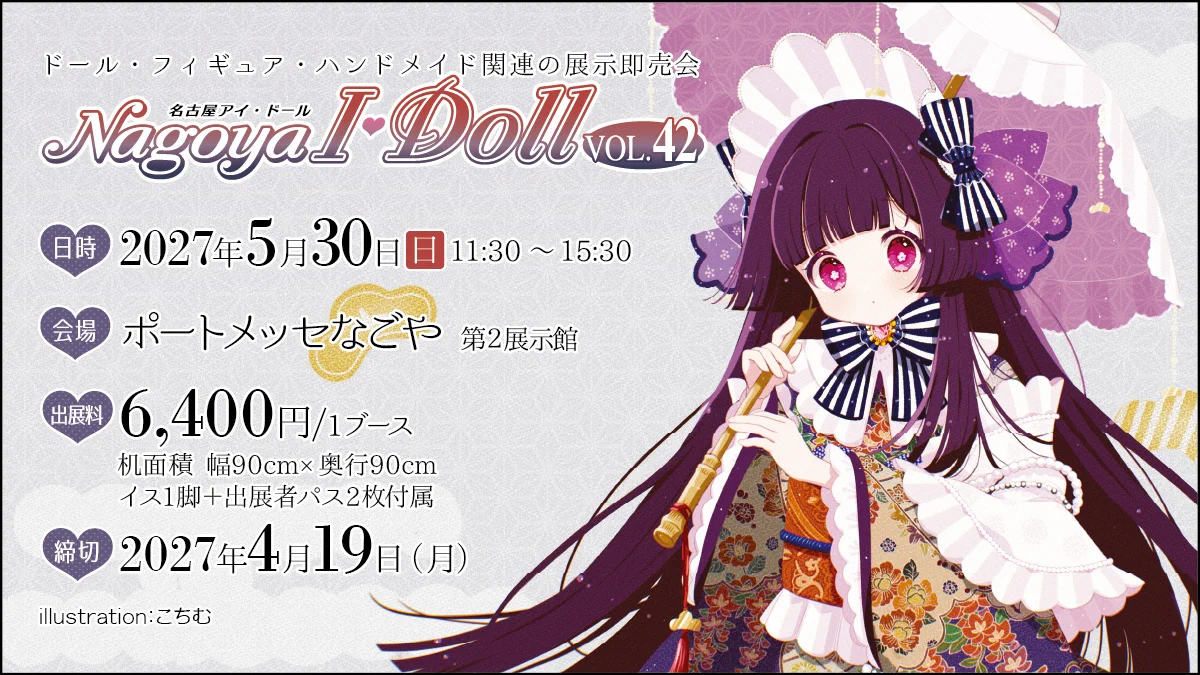 I・Doll実行委員会 ドール・フィギュア・ハンドメイド関連の展示即売会