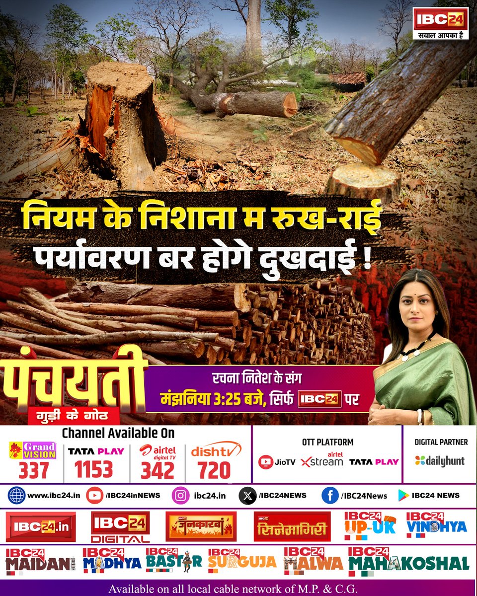 IBC24News's tweet photo. नियम के निशाना म रुख-राई... पर्यावरण बर होगे दुखदाई ! पंचयती
रचना नितेश के संग मंझनिया 3:25 बजे, सिर्फ IBC24 पर
#Chhattisgarh | #ForestNews | #WoodSmuggling | #IllegalLogging | Chhattisgarh Forest | @ChhattisgarhCMO | @BJP4CGState | @INCChhattisgarh | @Rachana_Nitesh https://t.co/TFaeDXCZzg
