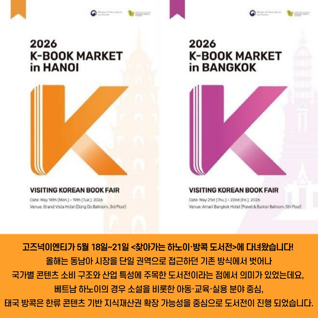 gozknock's tweet photo. 📢고즈넉이엔티 2026 찾아가는 하노이·방콕 도서전 참가😀

5월 18일~19일 베트남 그랜드비스타 하노이와
5월 20일~21일 태국 아마리 방콕에서 진행된
2026 찾아가는 하노이·방콕 도서전에 다녀왔습니다!✨

현지에서 관심받은 작품들과 현장 소식을 
블로그에서 만나보세요🔽
https://t.co/rjDEgZvCj1 https://t.co/81zt5HlWqe