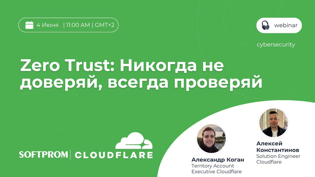 Softprom's tweet photo. 🔒 Устали от бесконечных настроек VPN и десятка разных ИТ-инструментов? Напоминаем, что уже 4 июня состоится вебинар «Zero Trust: Никогда не доверяй, всегда проверяй». https://t.co/G1I2394t7M
#cybersecurity #softprom #cloudflare #zerotrust https://t.co/6QjPMXLWL2