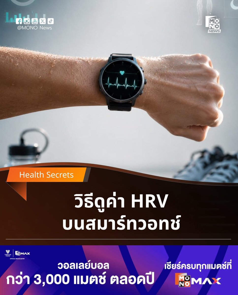 mononewsth's tweet photo. ใส่นาฬิกาเต็มข้อมือ แต่ดูเป็นไหม? ⌚ เจาะลึก ‘HRV’ ค่าลับบนสมาร์ทวอทช์ ที่บอกได้ว่าวันนี้ร่างกายเรา “พร้อมลุย” หรือ “ควรนอนพัก” !
.
หลายคนซื้อสมาร์ทวอทช์มาแพง นอกจากดูเวลากับนับก้าวแล้ว เคยสังเกตค่า HRV (Heart Rate Variability) บนหน้าจอกันไหมคะ? เห็นกราฟขึ้น ๆ ลง ๆ แล้วอาจจะปล่อยผ่าน แต่รู้หรือไม่ว่า... นี่คือตัวเลขสำคัญที่นักกีฬาระดับโลกใช้เช็ก "พลังชีวิต" และความพร้อมของร่างกายในแต่ละวัน!
.
❓ แล้วคนปกติทั่วไปต้องดูยังไง? ค่าเท่าไหร่ถึงจะดี?
ทางการแพทย์ยืนยันว่า ค่า HRV ของแต่ละคนไม่เท่ากัน และห้ามเอาไปเทียบกับคนอื่นเด็ดขาด! แต่ชี้วัดได้ง่าย ๆ จากการ "เทียบกับค่าเฉลี่ยปกติของตัวเอง"

• 📈 ถ้ากราฟพุ่ง (สูงกว่าค่าเฉลี่ย): ร่างกายฟื้นฟูเต็มที่ สตรอง พร้อมลุยทั้งงานหนักและออกกำลังกายโหด 💪

• 📉 ถ้ากราฟดิ่ง (ต่ำกว่าค่าเฉลี่ย 10-20%): ร่างกายกำลังล้า สะสมความเครียด หรือป่วย วันนี้ควรหยุดพักทันที!
.
ถ้าร่างกายเตือนแล้วยังดื้อฝืนหักโหมระวัง "ร่างพัง" โดยไม่รู้ตัว! แล้วเราจะแอดวานซ์อ่านดาต้าส่วนตัวนี้ให้คุ้มค่าได้อย่างไร? พร้อม How-to วิธีอัปเกรดค่า HRV ให้ร่างกายฟิตเต็มร้อยแบบนักกีฬาอาชีพ
.
🌐 อ่านเคล็ดลับและวิธีเช็กสุขภาพฉบับเต็มได้ที่นี่เลย 👇
: https://t.co/N06NNauv4N
.
.
#HRV #Smartwatch #เทรนด์สุขภาพ 
#ออกกำลังกาย   #MONONEWS