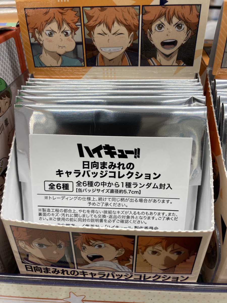 グッズ入荷情報】 「ハイキュー!! 日向まみれのキャラバッジ