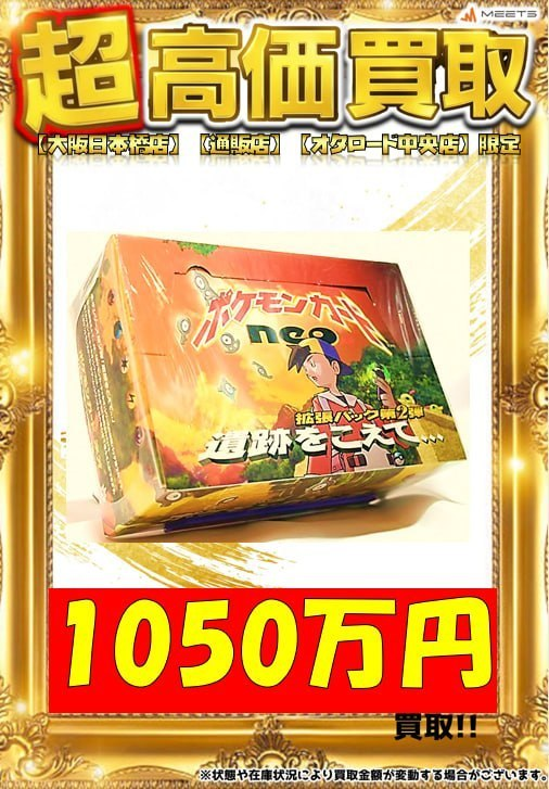 🔥🔥ポケカ未開封BOX買取🔥🔥 ／ ポケモンカードneo 拡張パック第2弾