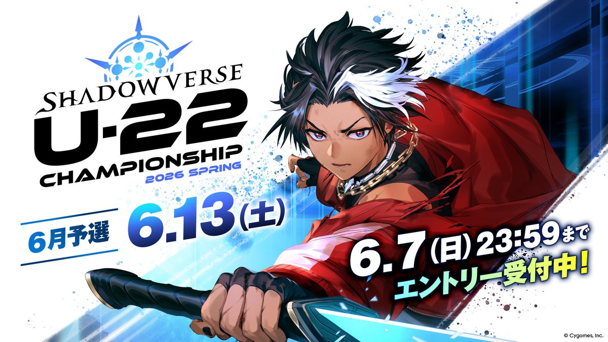 SVUL_PR's tweet photo. ／
Shadowverse U-22 Championship 2026 Spring 6月予選
エントリー受付中！⚔️
＼

22歳以下のかたであればどなたでも参加できます！
大会上位者にはRJCSの参加権利を贈呈！✨

エントリーは【6/7（日）23:59】まで！

エントリーはシャドナビWBで受付中！
#シャドバU22 #シャドバWB https://t.co/WF3TKwHzuY
