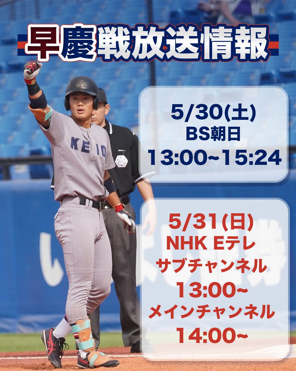 慶應義塾体育会野球部【公式】 (@KeiobbcOfficial) / Posts / X