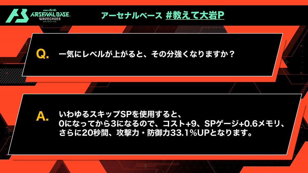 gundam_ab's tweet photo. 💬#アーセナルベース #教えて大岩P💬​
​
今回は、EBLv.を上げる戦術技、いわゆる「スキップSP」についてのFAQを確認してみましょう💡​
​
ちょっと余談🤏​
もともと運営チームでは、EBLv.を上げる戦術技をそのまま「レベル上げ技」と呼んでいました。​
しかし、指揮官の皆さまの「スキップSP」という呼び方がかっこいいなと思い、最近はその呼び方を使わせていただいているんですよ😌