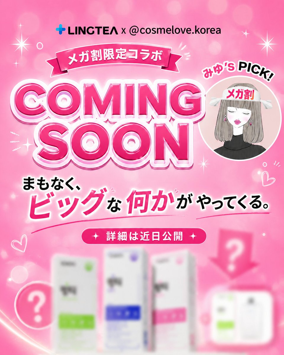 Lingtea_jp's tweet photo. どきどき、わくわく…💓

まもなく、
ビッグな何かがやってくる予感👀✨

みゆさんと一緒に、
メガ割でしか出会えない
スペシャルなコラボを準備中です🎀

詳細は近日公開📢
お楽しみにっ🫶
https://t.co/LBQt8rdI01

#LINGTEA #メガ割 #Qoo10 https://t.co/Qy96qQrHgU