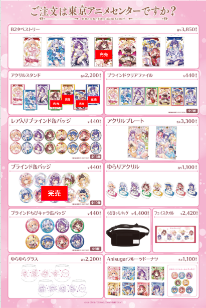 ご注文は東京アニメセンターですか？』POP UP STORE ＜完売情報