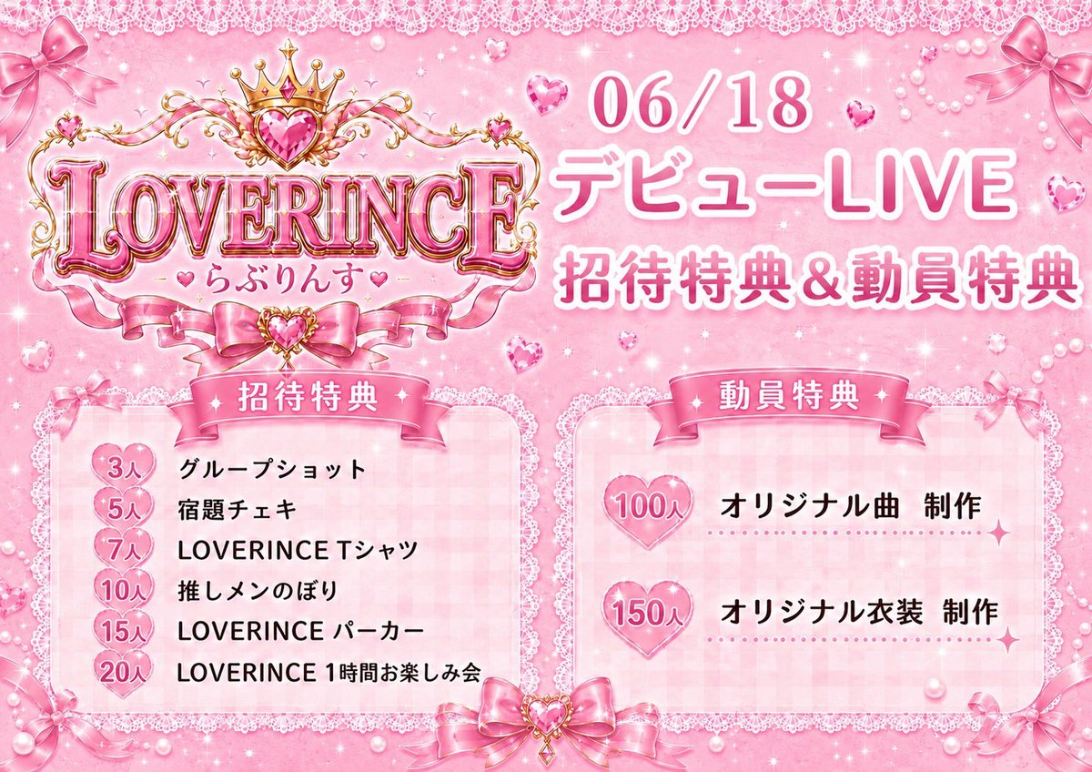 LOVRINCE_info's tweet photo. 【#らぶりんす通信📡】

LOVRINCE/らぶりんす
デビューライブ招待・動員特典について📢

招待数・動員人数に応じ、
特別な特典を用意致しました🎁

6/16までに前売りチケット販売数が100枚を超えたら、ツーマンデビューになります！

チケット🎫
▶︎ https://t.co/yVUVuHRs12

#LOVRINCE
#らぶりんす https://t.co/TRUw4v9RlB