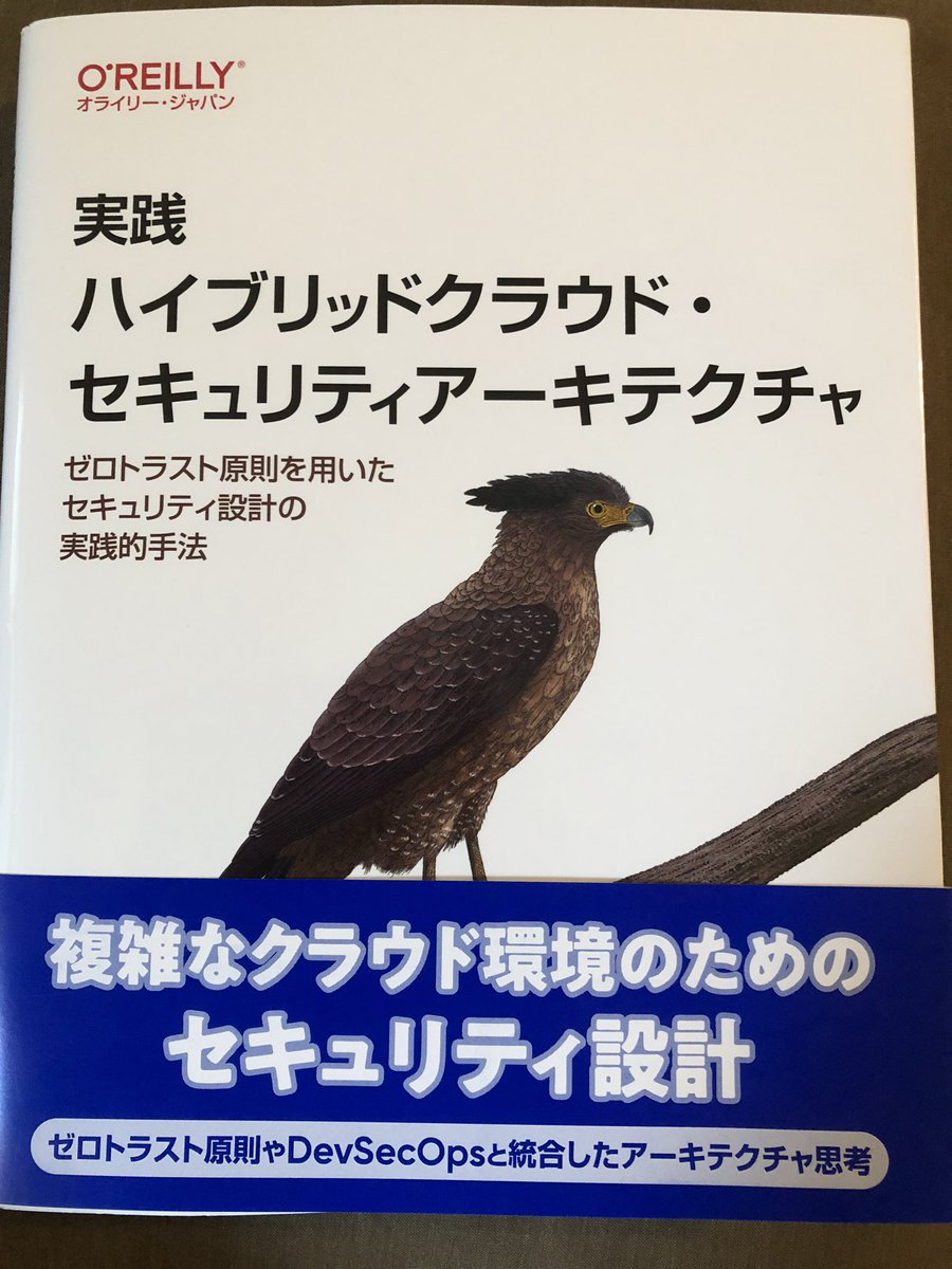shimosec's tweet photo. オライリーから発売された「実践ハイブリッドクラウド・セキュリティアーキテクチャ」を、翻訳者の@scientia_sec さんよりご恵贈いただきました。ボリュームある本なので、じっくり勉強させていただきます。ありがとうございます！ https://t.co/q5653VSOKU