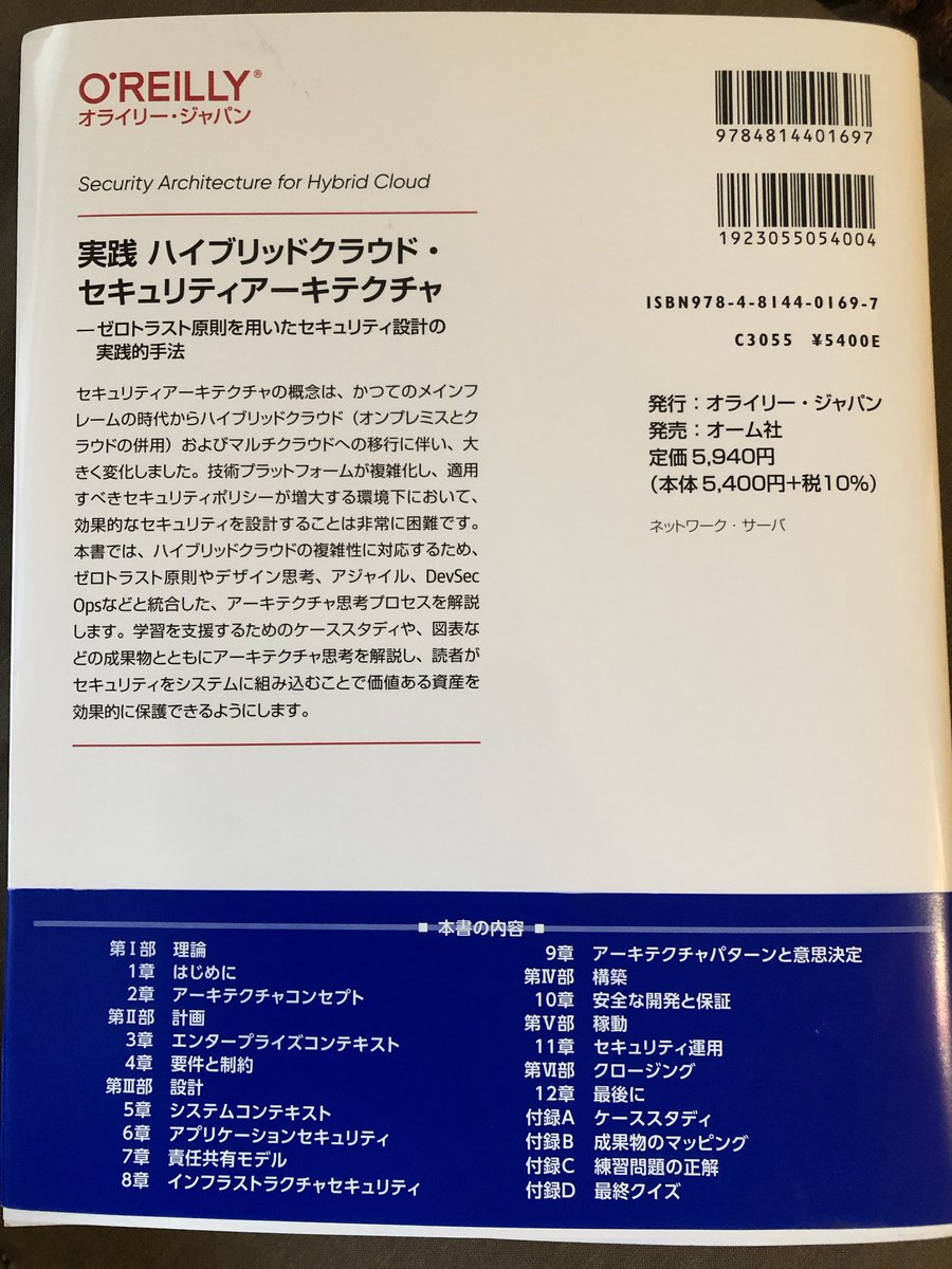 shimosec's tweet photo. オライリーから発売された「実践ハイブリッドクラウド・セキュリティアーキテクチャ」を、翻訳者の@scientia_sec さんよりご恵贈いただきました。ボリュームある本なので、じっくり勉強させていただきます。ありがとうございます！ https://t.co/q5653VSOKU