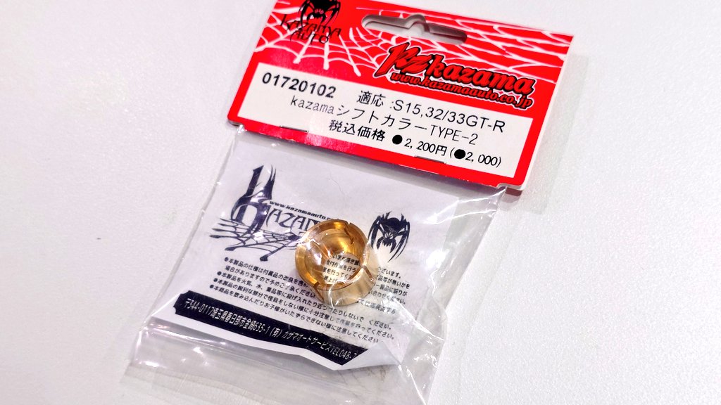 red__memory's tweet photo. S15のシフトがヘタってきてるということで
カザマオートのシフトカラー購入
で
交換に必要な消耗品もディーラーで発注してきたぜ！
シフトの入りはがどう変化するのか楽しみぃ♪
#レッドメモリー
#S15
#シルビア
#ヴァリエッタ
#カザマオート https://t.co/y1N87DRBQi