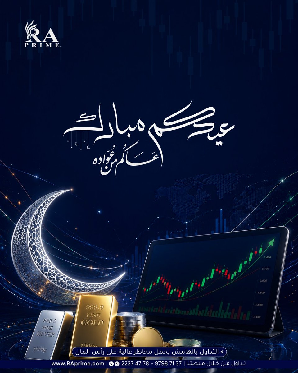 R_A_prime's tweet photo. عيدكم مبارك وكل عام وأنتم بخير  ✨
عيد سعيد مليء بالربح، النجاح، والفرص الجديدة  📈
📲  للتسجيل أو الاستفسار: 
+965 22274778 
+965 97987137 
🔴  تحذير: التداول بالهامش ينطوي على مخاطر عالية وقد يؤدي إلى خسارة رأس المال. 
#عيدكم_مبارك #RAprime #نجاح #أرباح #تداول https://t.co/2flObNYXEW