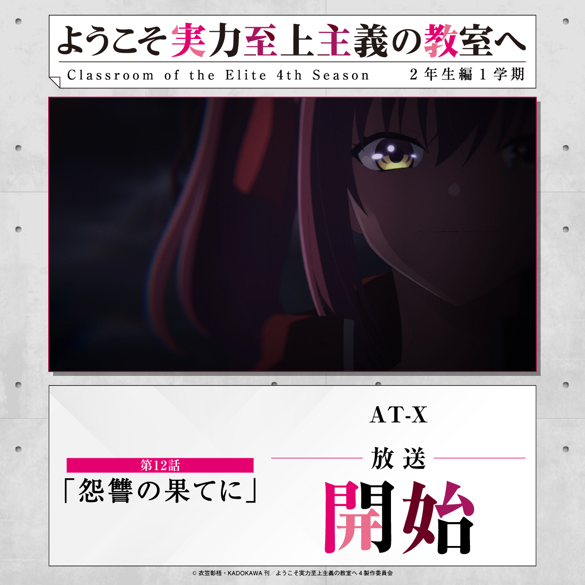 ようこそ実力至上主義の教室へ』公式＠3年生編4巻5/25発売!TVアニメ4