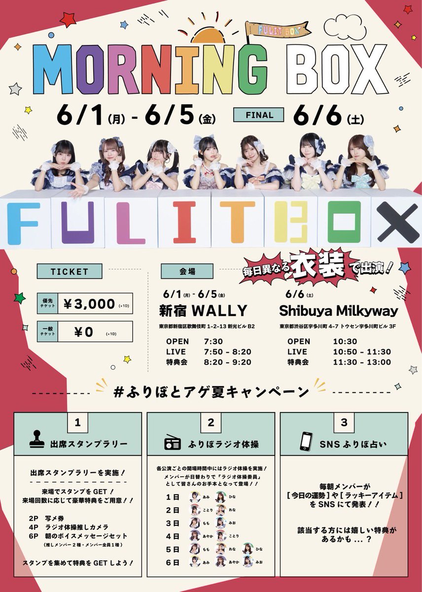 FULITBOX's tweet photo. ／
FULIT BOX 朝ライブ週間
『MORNING BOX』開催決定‼️
 #ふりぼとアゲ夏 
 ＼

🗓 6/1(月)〜6/6(土)
毎朝ふりぼとライブでココロ揚ゲていきましょう✨

さらに…！

毎日異なる衣装で出演👚!!
日替わりの“ふりぼ”をお楽しみに♡

■ 出席スタンプラリー
■ ふりぼラジオ体操
■ SNSふりぼ占い

など、朝から楽しめる#ふりぼとアゲ夏キャンペーンも開催🌟

⏰朝から会える6日間、
一緒に最高の夏を始めましょう❕

▼チケットはこちらから
🔗https://t.co/dFE3YE4EjY