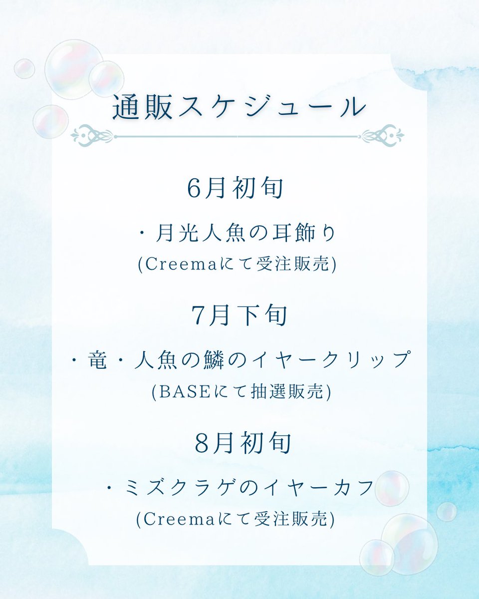 Ly_re0's tweet photo. 📢今後の通販についてのお知らせ

鱗のイヤークリップや、その他作品の通販を6月中に行う予定でしたが、現在在庫が0の為、画像のスケジュールで通販を実施していく予定となりました。

月光人魚の耳飾りは、半年以上通販をお待ちいただいておりますので、今回優先的に6月受注とさせていただきます。終わり次第、鱗のイヤークリップの制作を進め、出来るだけ多くご用意するために抽選を7月下旬とさせていただきます。新作のミズクラゲのイヤーカフは、販売まで3ヶ月ほどお待ちいただくことになってしまいますが申し訳ございません。