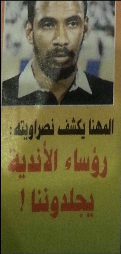 OXYJEN1957's tweet photo. @raig_mzagi عمر المهنا باعترافه نصراوي الميول، مثل نائب رئيس اللجنة الحالي عبدالرحمن العمري، وقبلهم عبدالله الناصر؛ لجنة الحكام من أيام فلاج الشنار هي مستعمرة نصراوية ✋🏻 https://t.co/pfFOmhr7F2